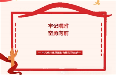 牢记嘱托，奋勇向前！——中共瑞沣集团股份有限公司支部传达学习习近平总书记在福建考察时的重要讲话精神