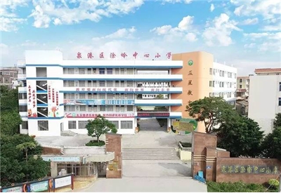 泉港涂岭中心小学